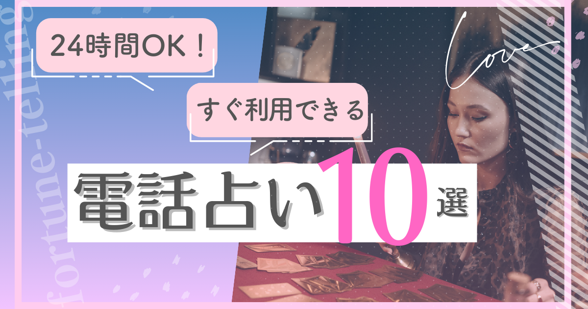 電話占い 24時間