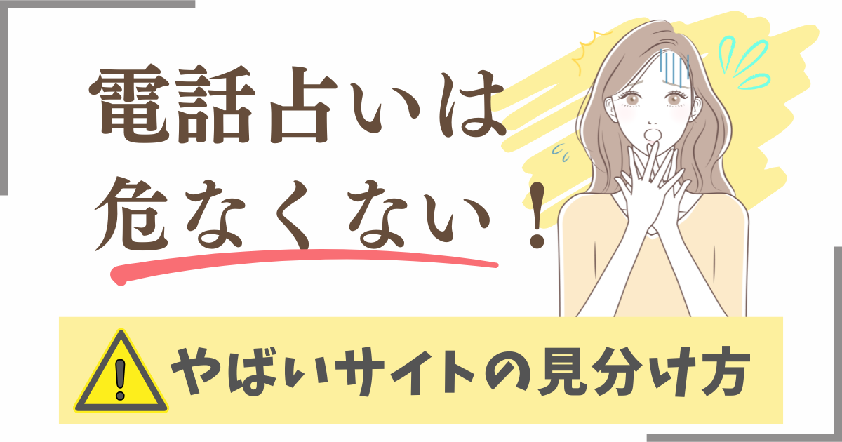 電話占い　危ない