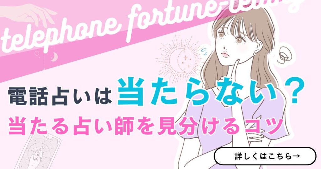 電話占い 当たるのか