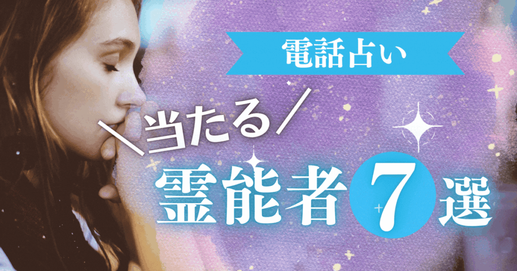 電話占い　当たる　霊能者