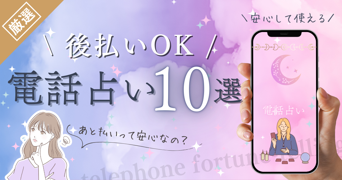 電話占い 後払い