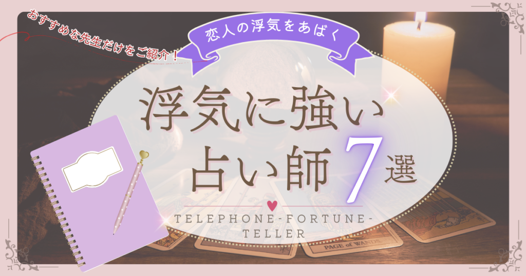 電話占い　浮気