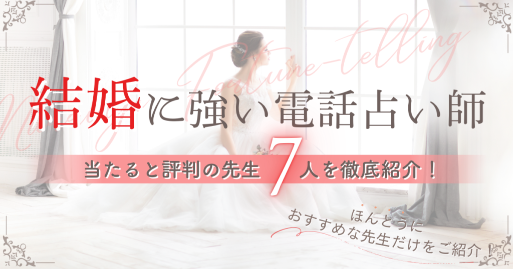 電話占い　結婚