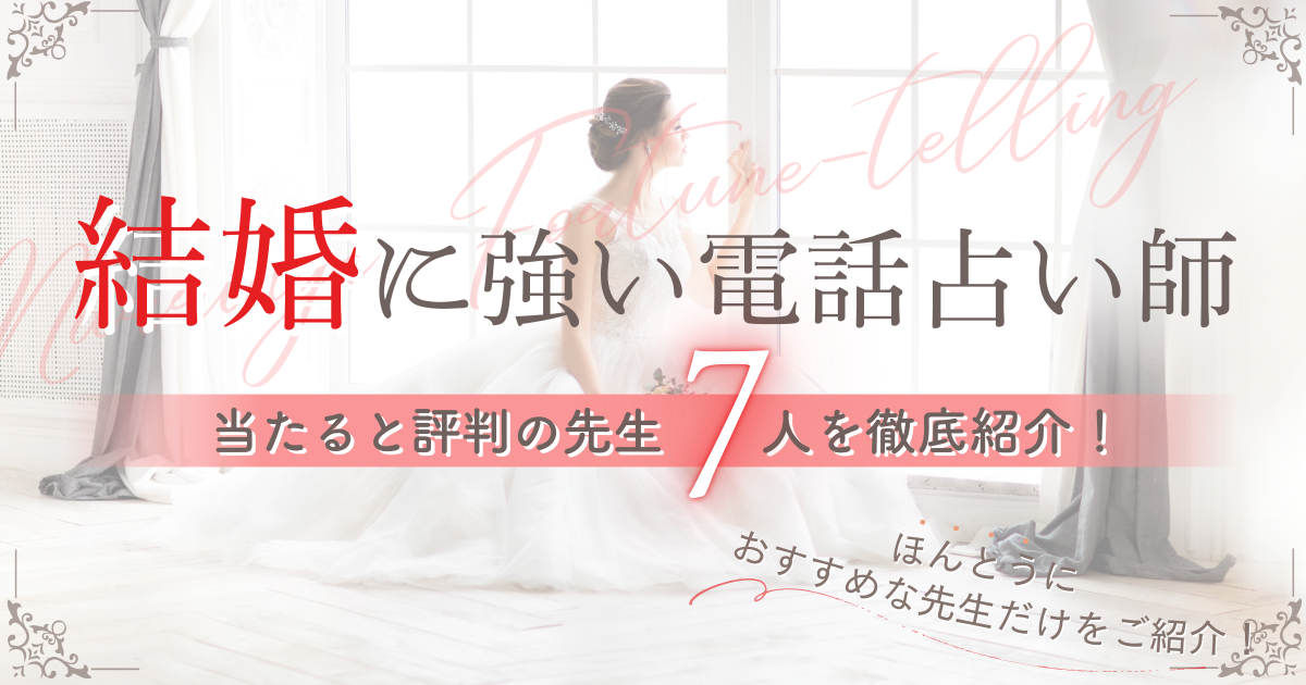 電話占い 結婚