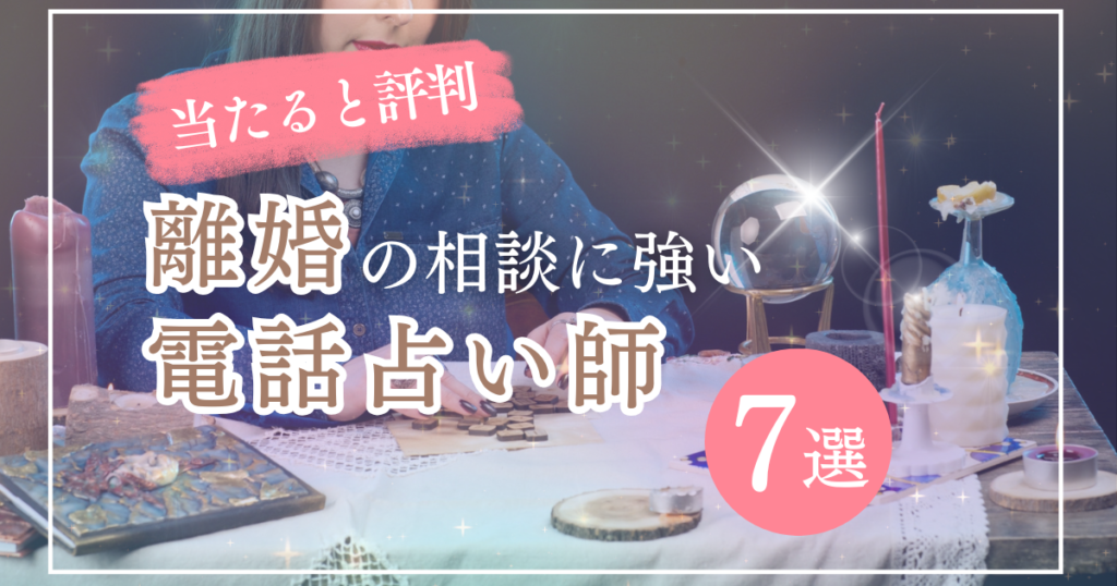 電話占い　離婚