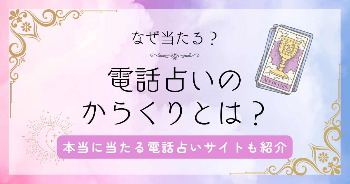 電話占い からくり
