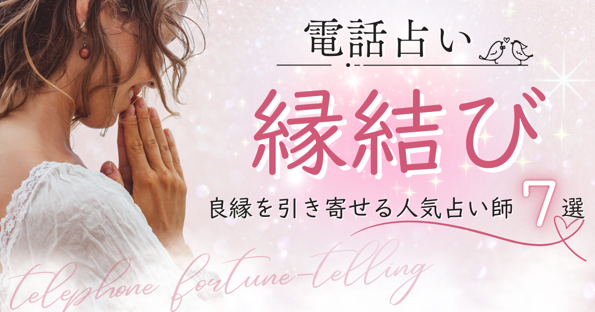 電話占い 縁結び