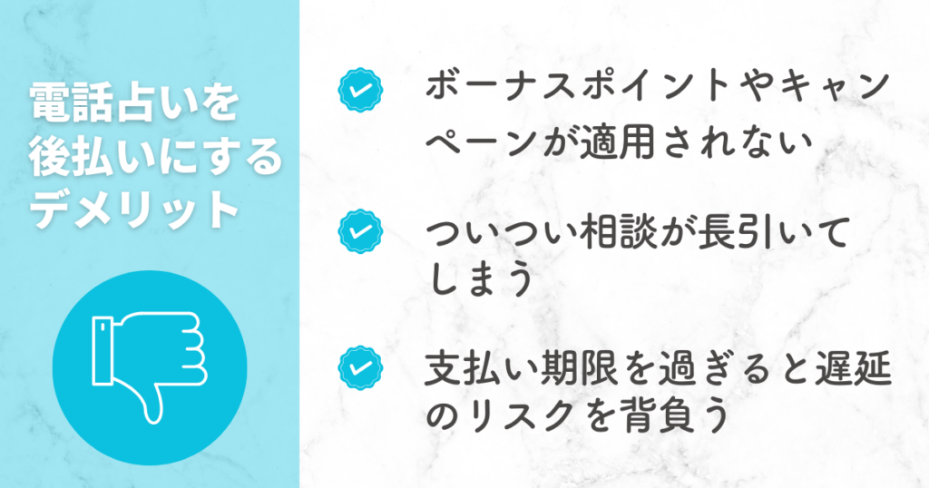 電話占いを後払いにするデメリット