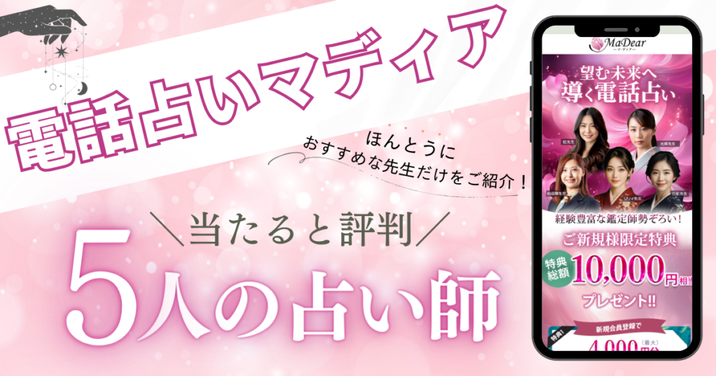 電話占いマディア 当たる先生