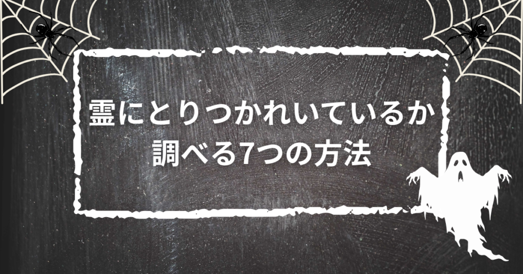 霊に取り憑かれているか調べる方法