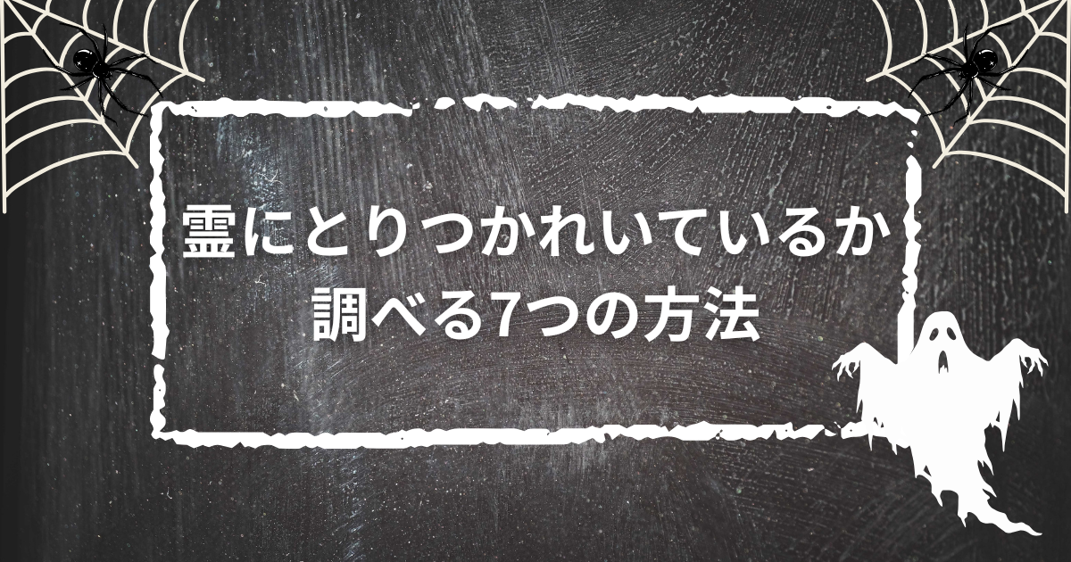 霊に取り憑かれているか調べる方法