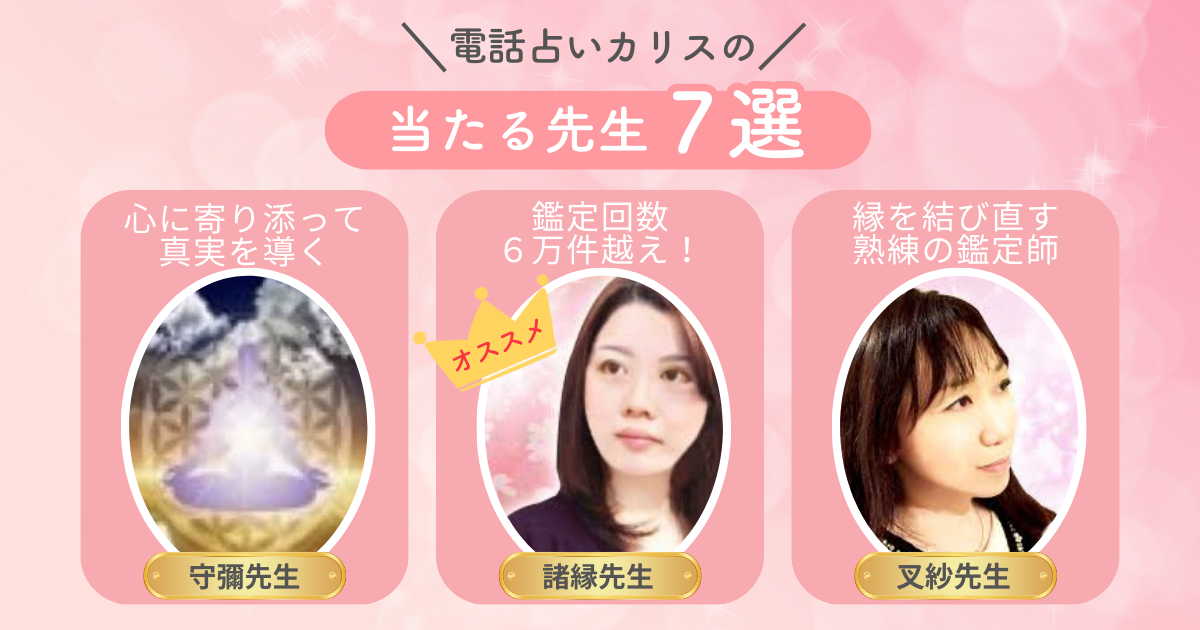 電話占いカリスの当たる先生7選