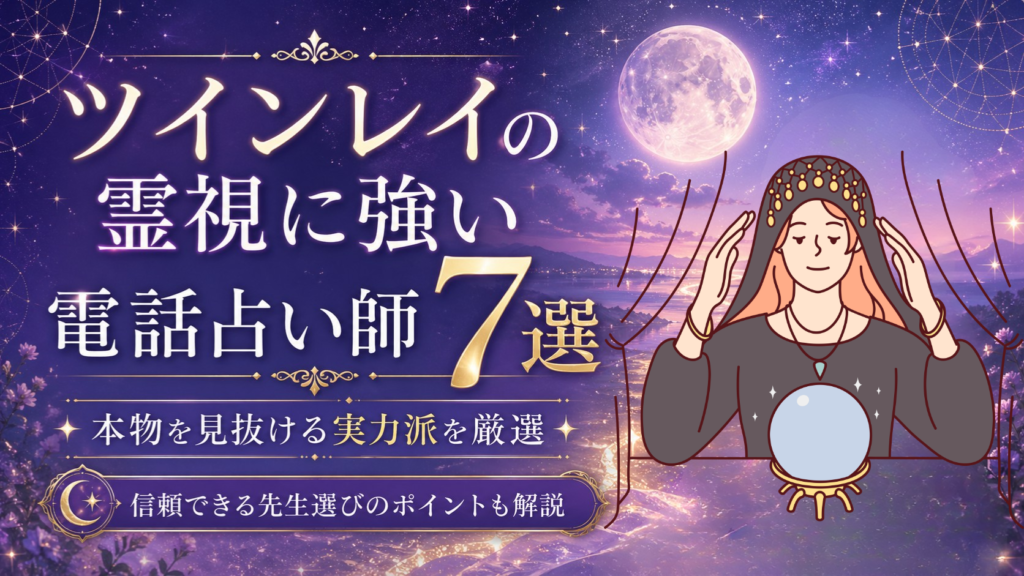 ツインレイ　霊視　占い師