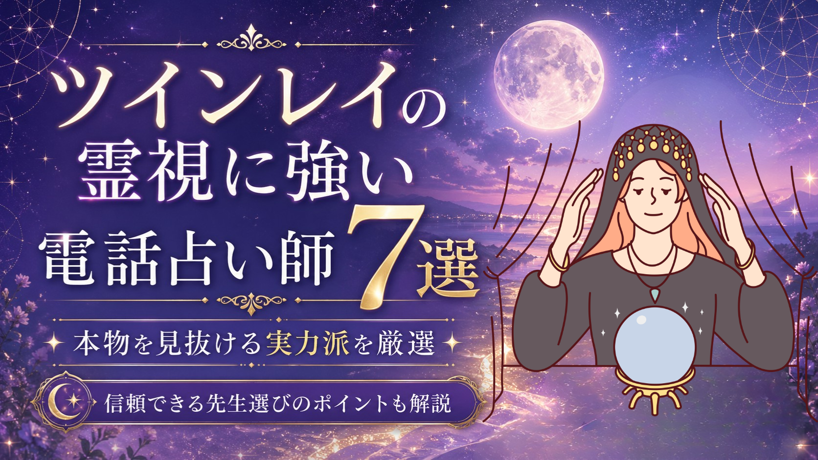 ツインレイ　霊視　占い師