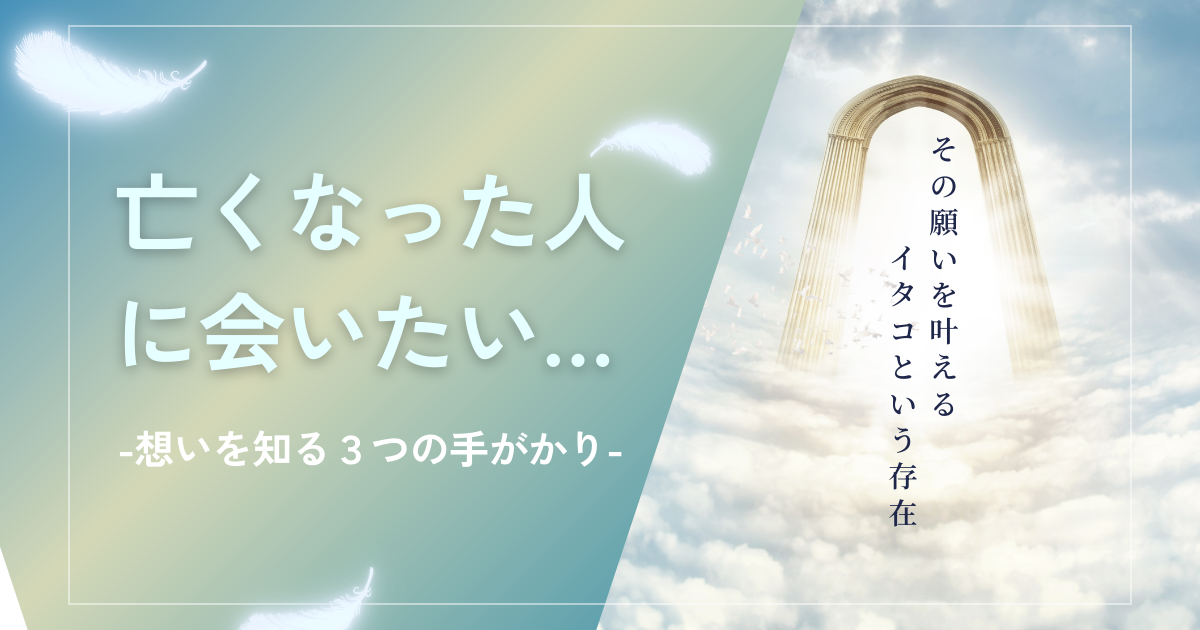 亡くなった人に会いたい