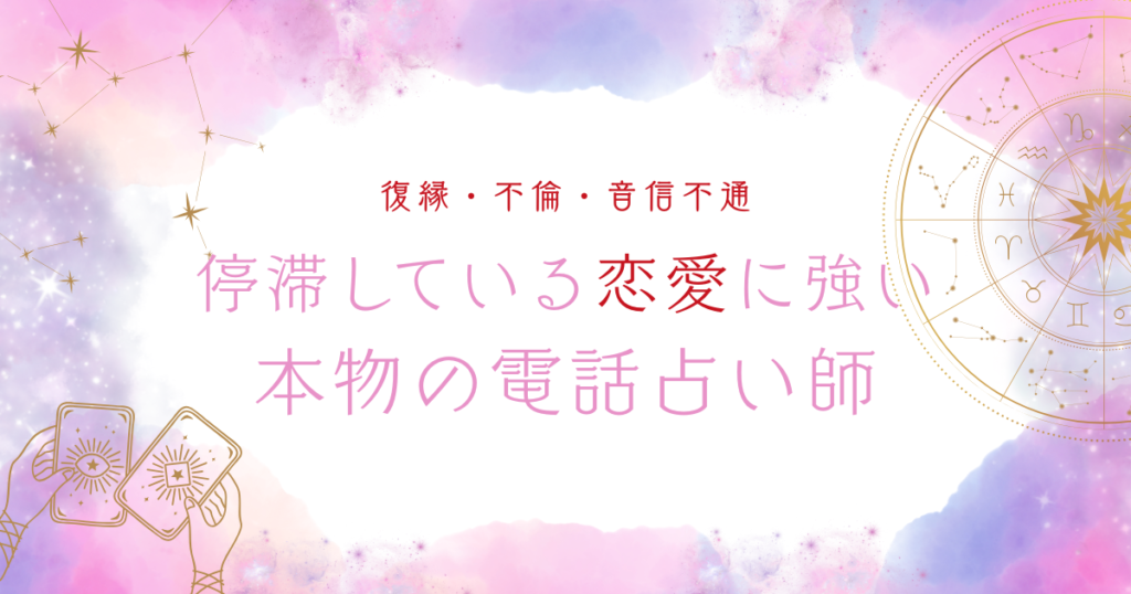 電話占い 恋愛相談