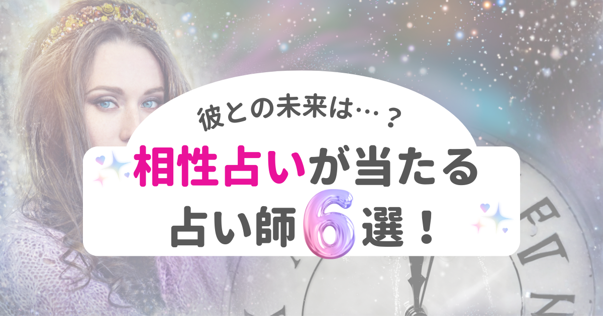 電話占い　相性