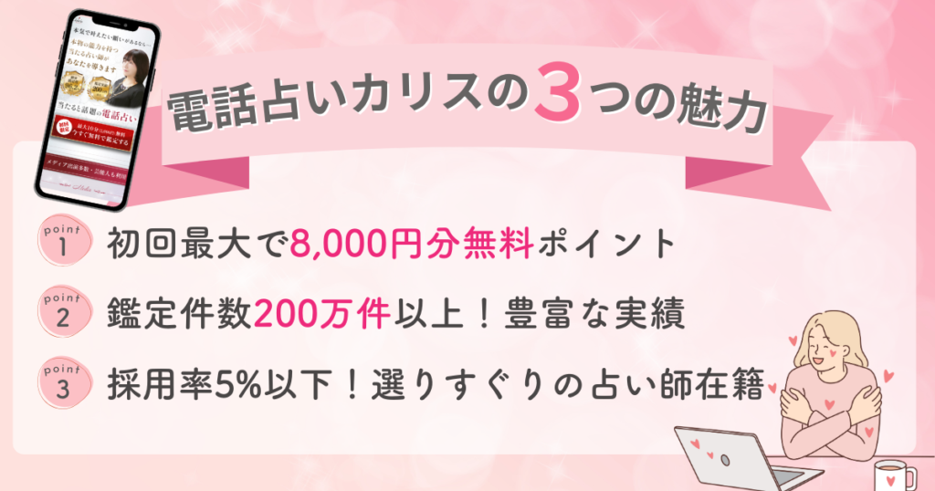電話占いカリスはどんなサイト？３つの魅力ポイント