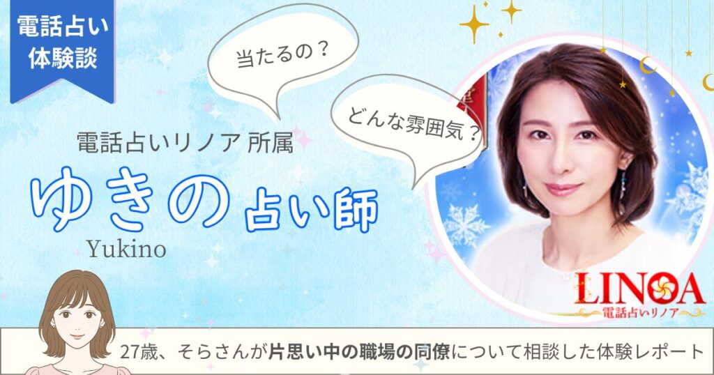 電話占いリノア-ゆきの先生