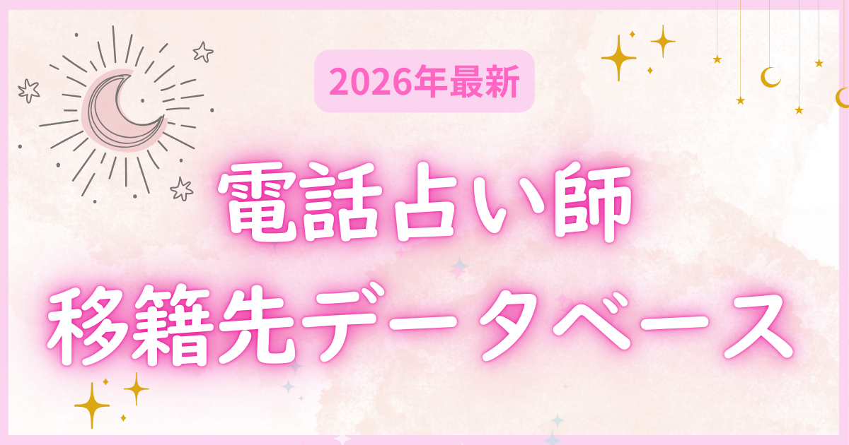 電話占い師の移籍情報