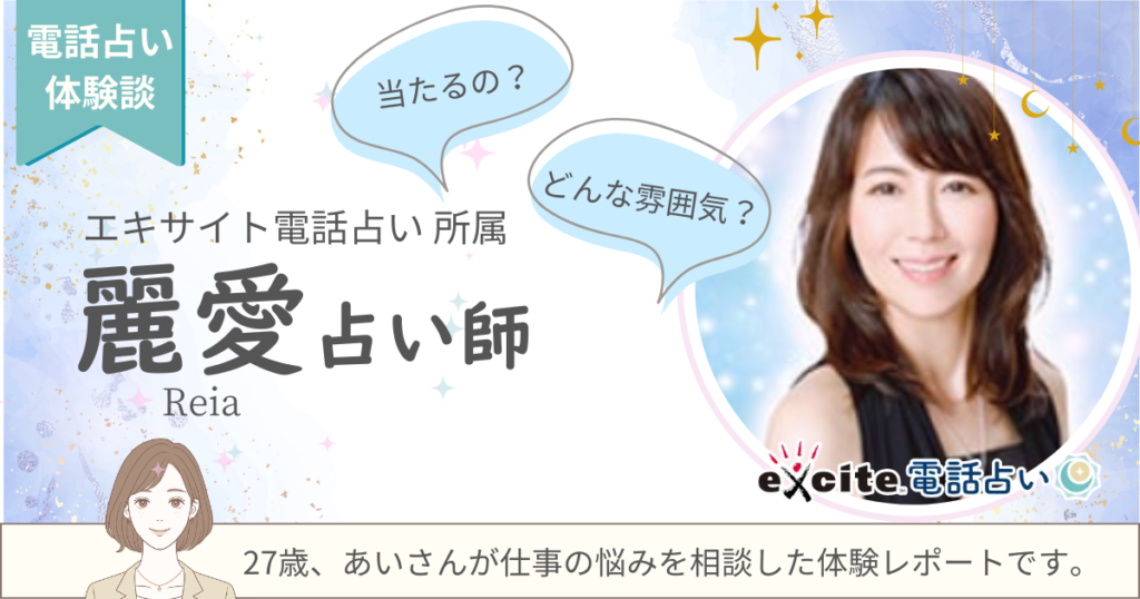 エキサイト　麗愛占い師　体験談