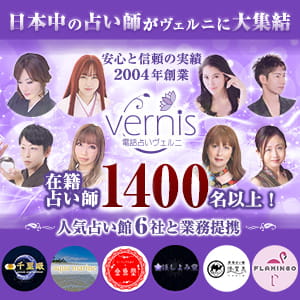 電話占いヴェルニ