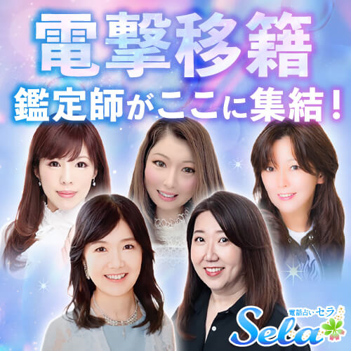 電話占いセラ