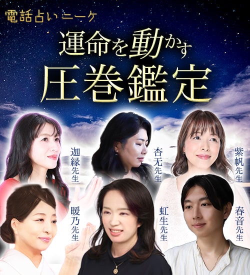 電話占いニーケ