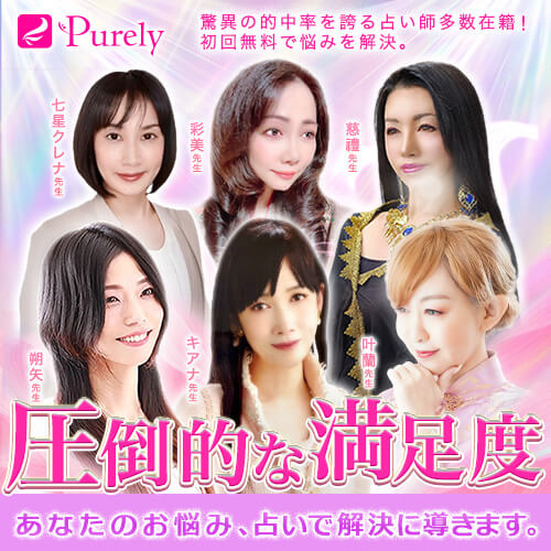 電話占いピュアリ