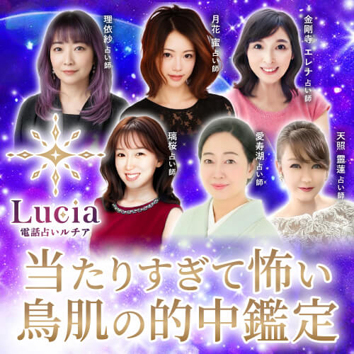電話占いルチア