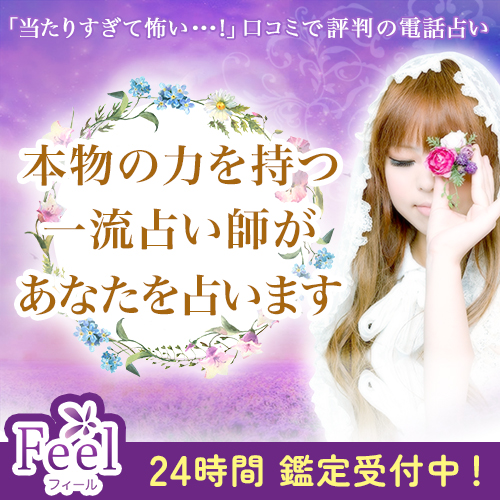 電話占いフィール