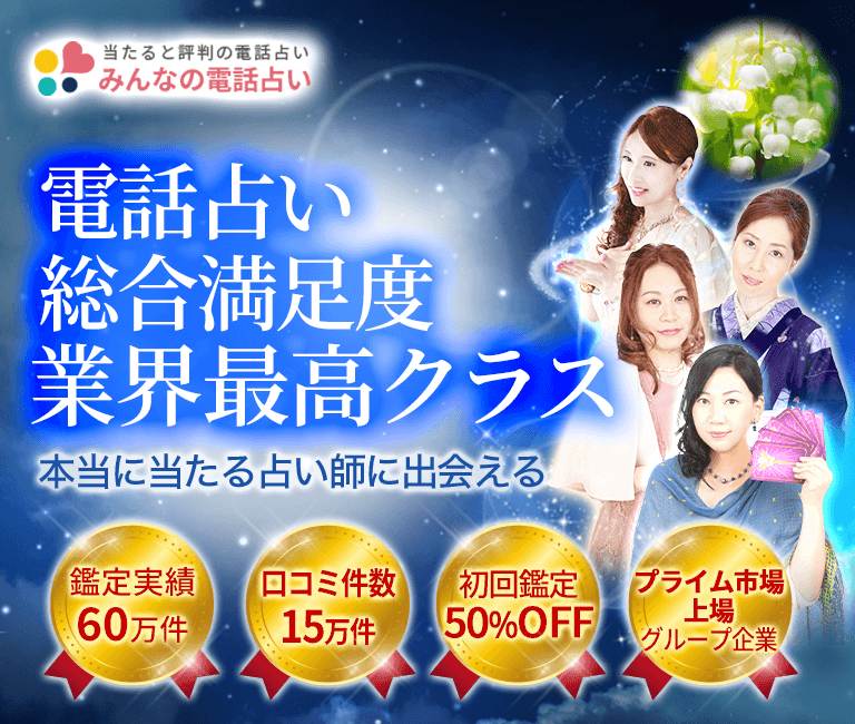 みんなの電話占い