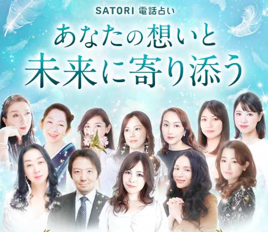 SATORI電話占い