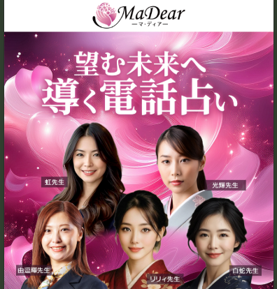 電話占いマディア