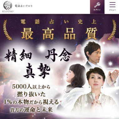電話占いクロト