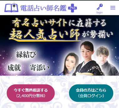 電話占い名鑑プラス