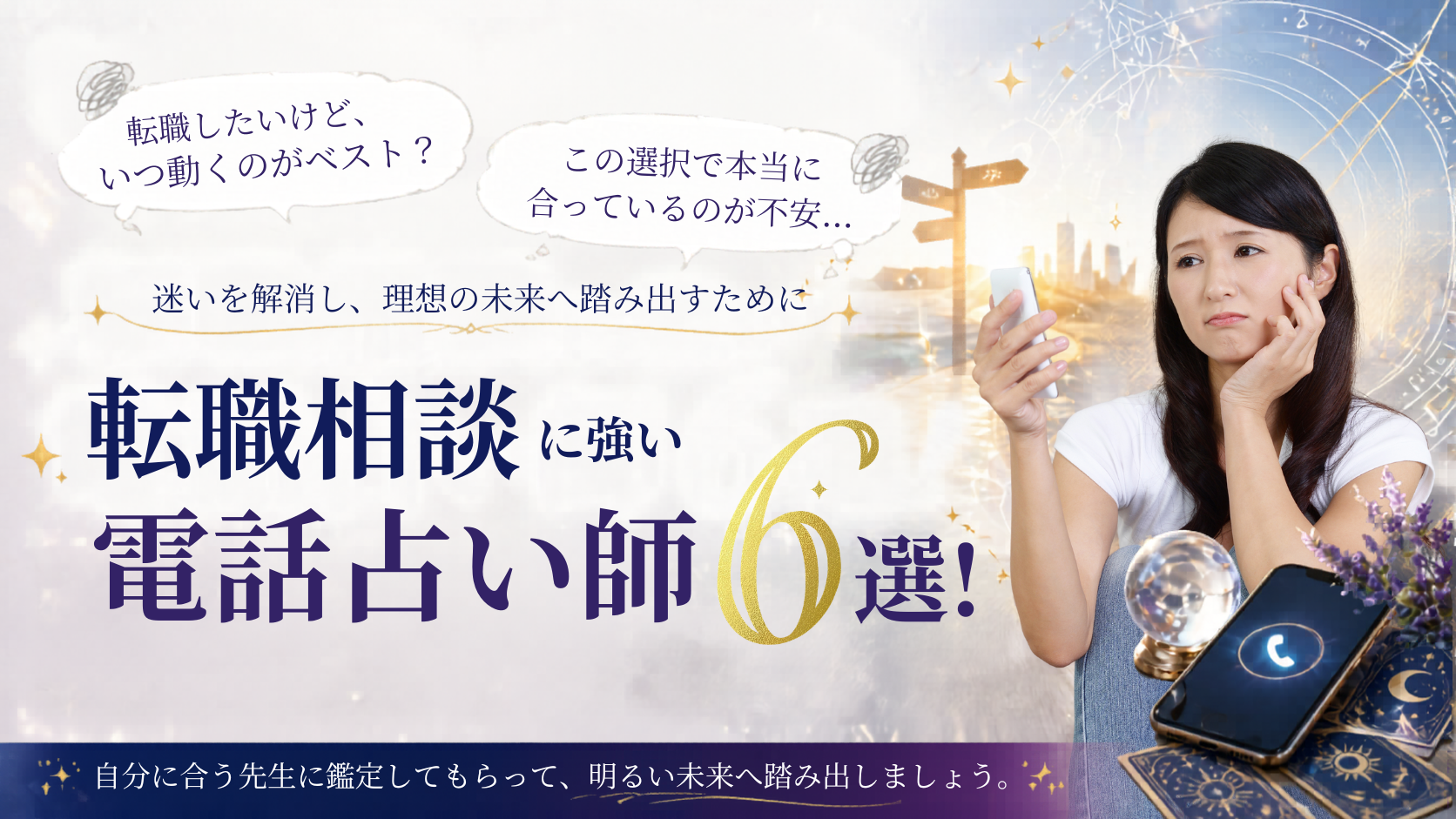 電話占い　転職
