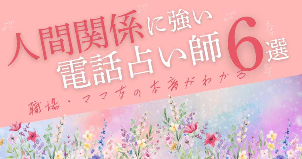 電話占い　人間関係