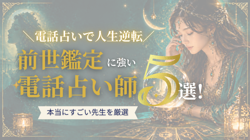 電話占い　前世
