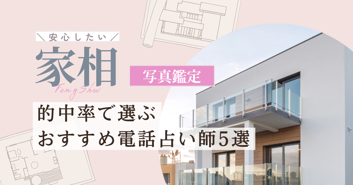 電話占い　家相