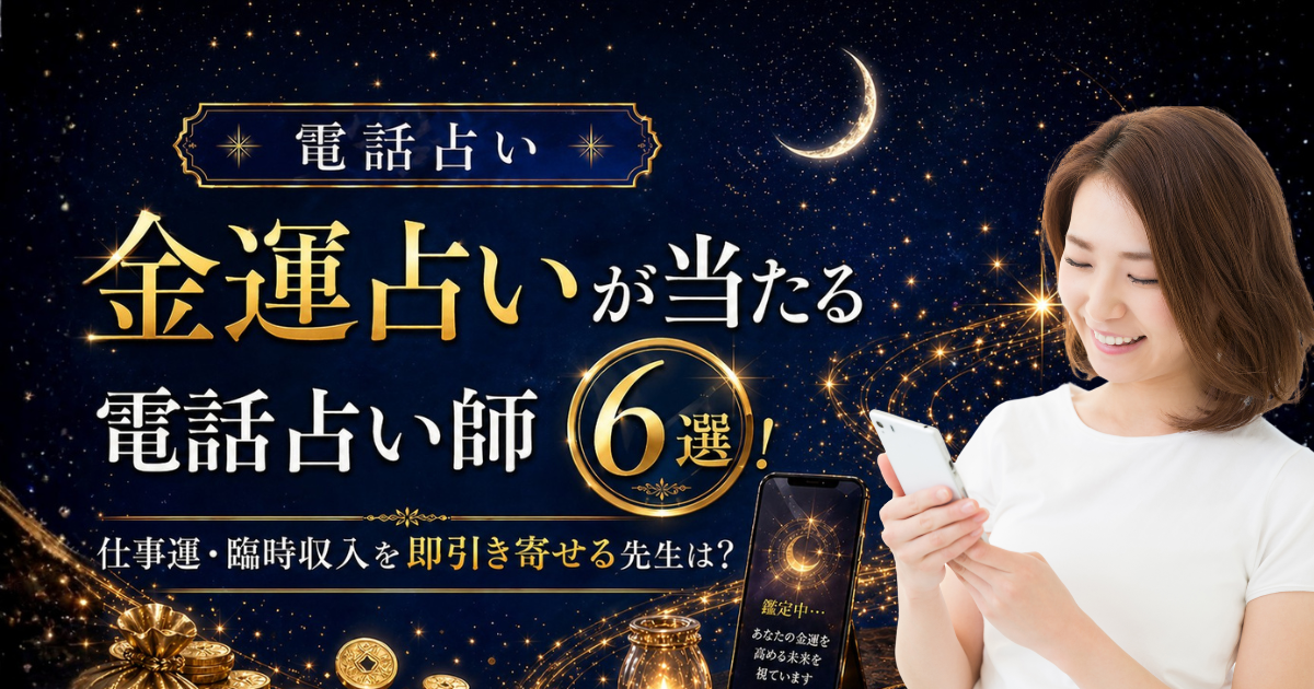電話占い　金運