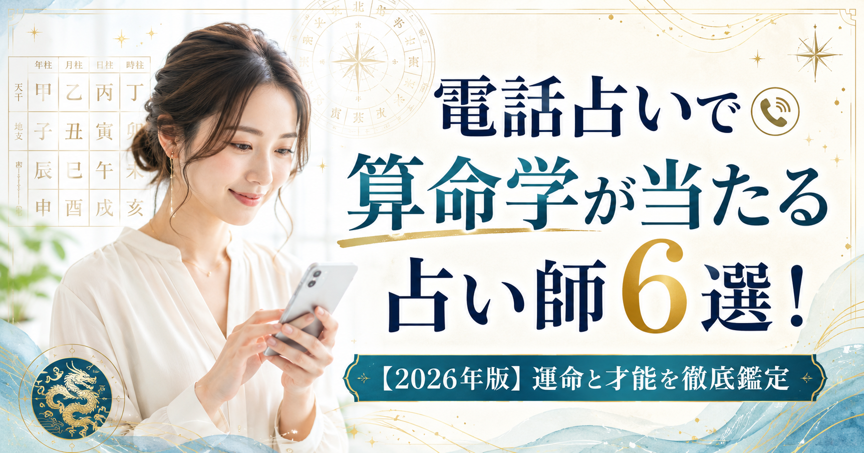 【2026年版】電話占いで算命学が当たる占い師6選!運命と才能を徹底鑑定 | 占いLABO+