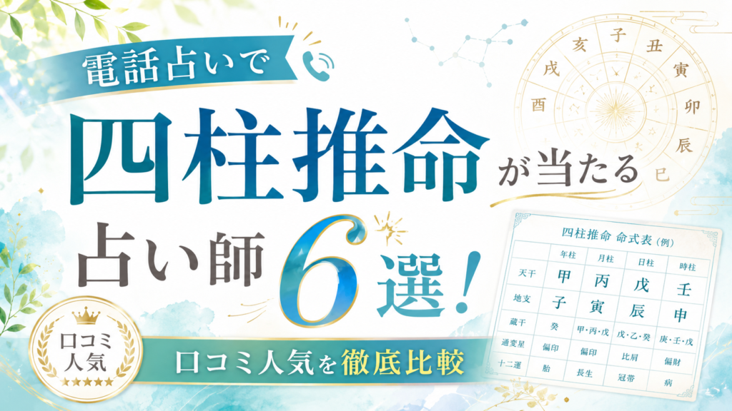 電話占い　四柱推命