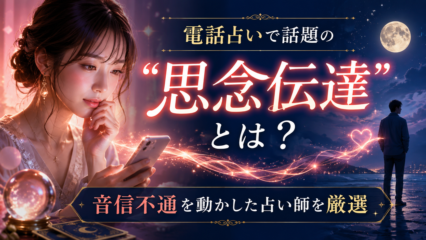 電話占い　思念伝達