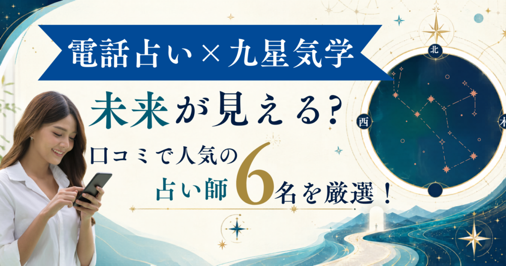 電話占い　九星気学