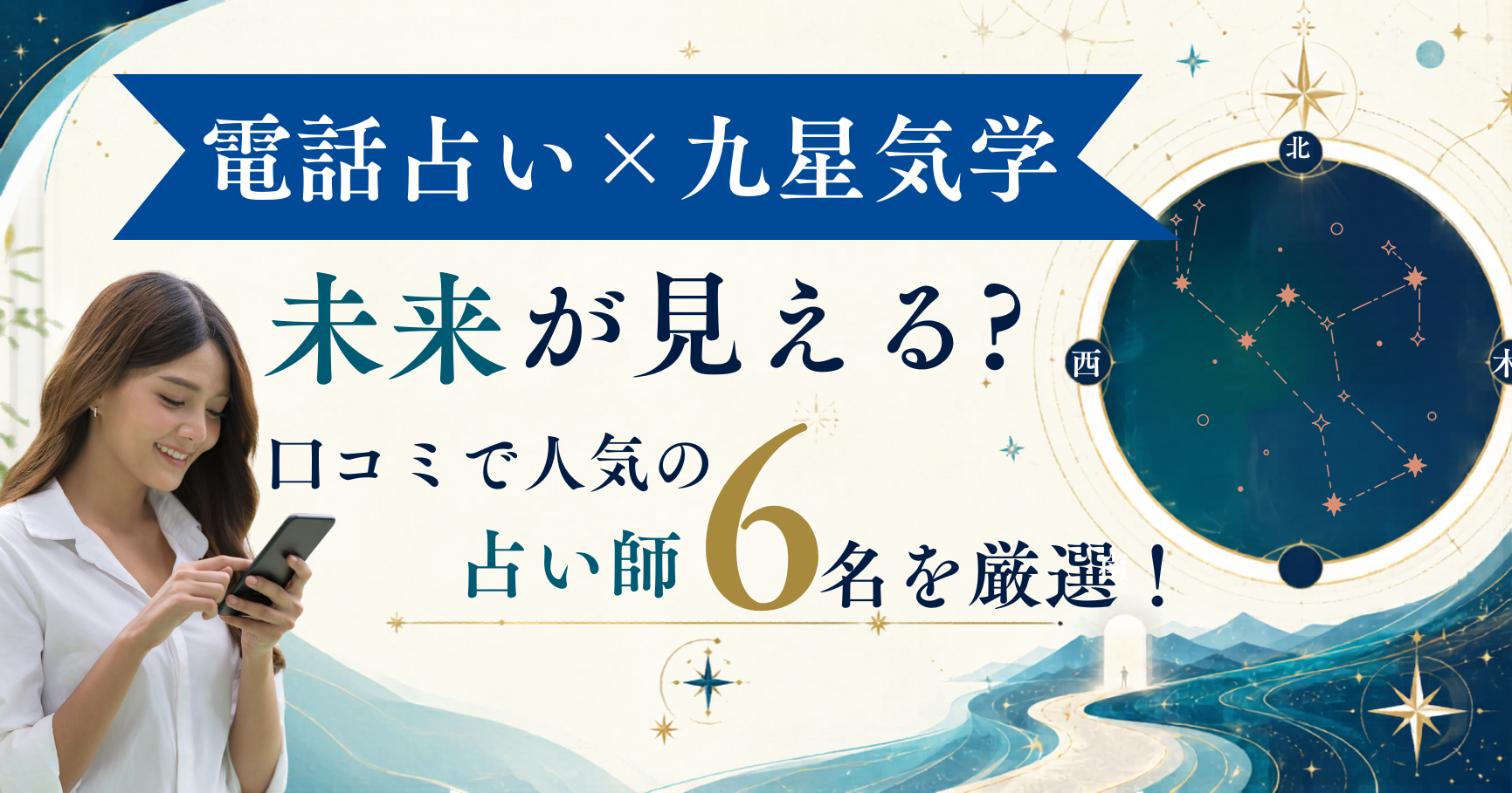 電話占い 九星気学