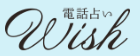 電話占いWish