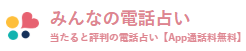 みんなの電話占い