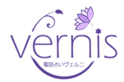 電話占いヴェルニ