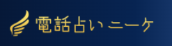 電話占いニーケ
